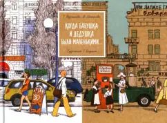 Обложка книги "Мурашова, Майорова: Когда бабушка и дедушка были маленькими… Книга первая"