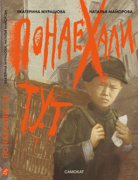 Обложка книги "Мурашова, Майорова: Понаехали тут"