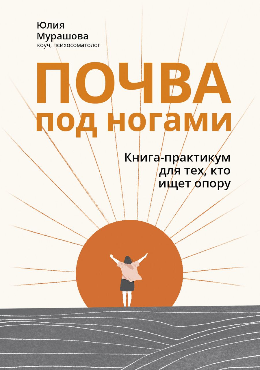 Обложка книги "Мурашова: Почва под ногами. Книга-практикум для тех, кто ищет опору"