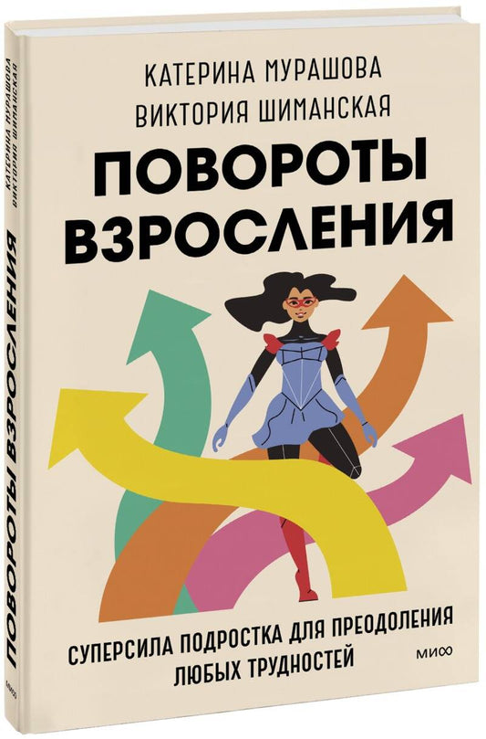 Обложка книги "Мурашова, Шиманская: Повороты  взросления. Суперсила подростка для преодоления любых трудностей"