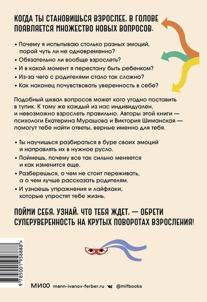 Фотография книги "Мурашова, Шиманская: Повороты  взросления. Суперсила подростка для преодоления любых трудностей"