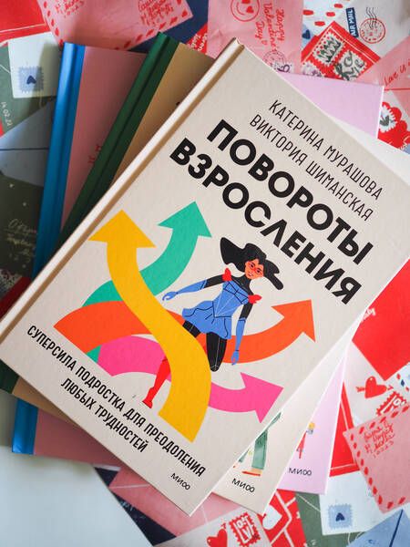 Фотография книги "Мурашова, Шиманская: Повороты  взросления. Суперсила подростка для преодоления любых трудностей"