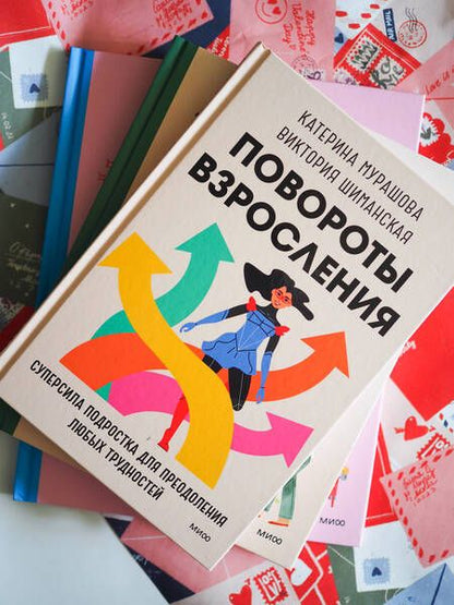 Фотография книги "Мурашова, Шиманская: Повороты  взросления. Суперсила подростка для преодоления любых трудностей"