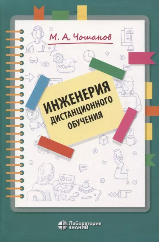 Обложка книги "Мурат Чошанов: Инженерия дистанционного обучения"