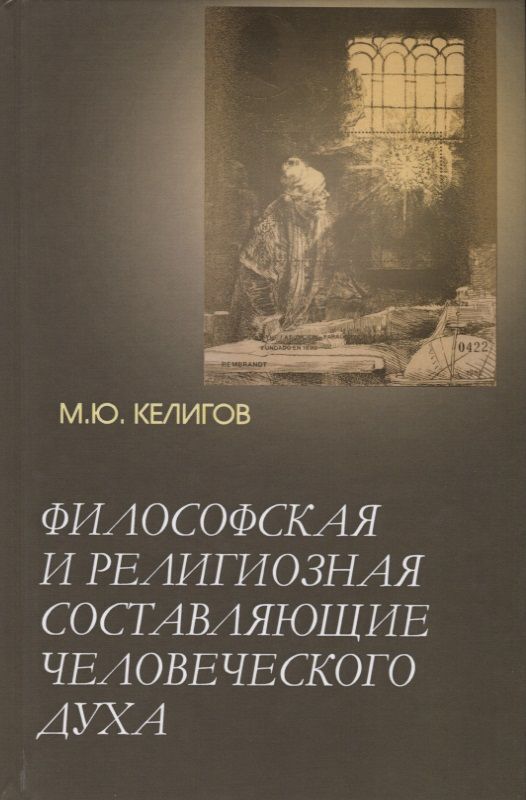 Обложка книги "Мурат Келигов: Философская и религиозная составляющие человеческого духа"