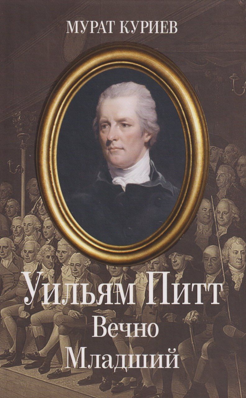 Обложка книги "Мурат Магометович: Уильям Питт. Вечно Младший"