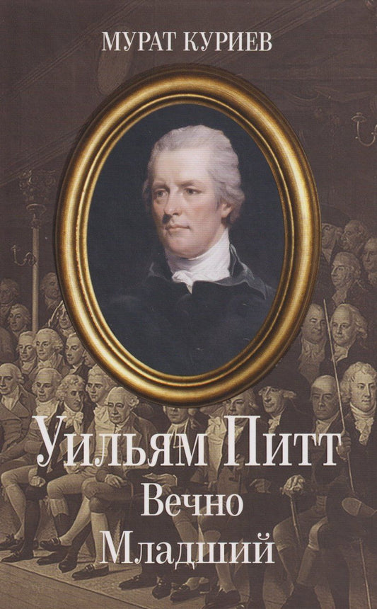 Обложка книги "Мурат Магометович: Уильям Питт. Вечно Младший"
