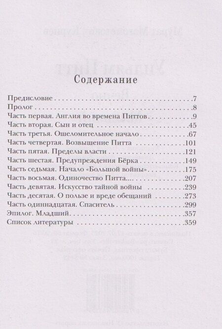 Фотография книги "Мурат Магометович: Уильям Питт. Вечно Младший"