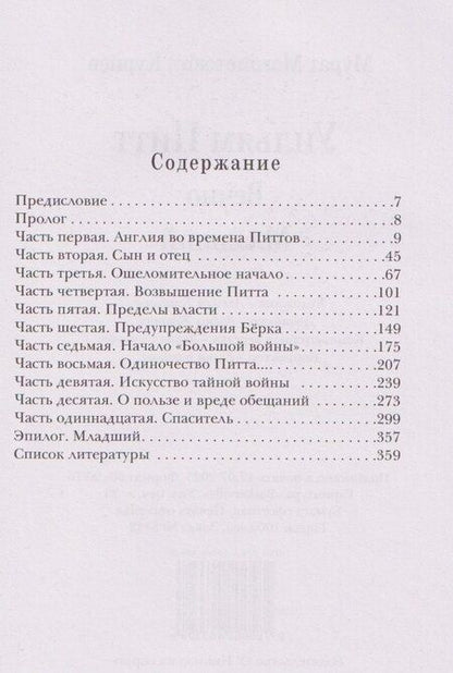 Фотография книги "Мурат Магометович: Уильям Питт. Вечно Младший"