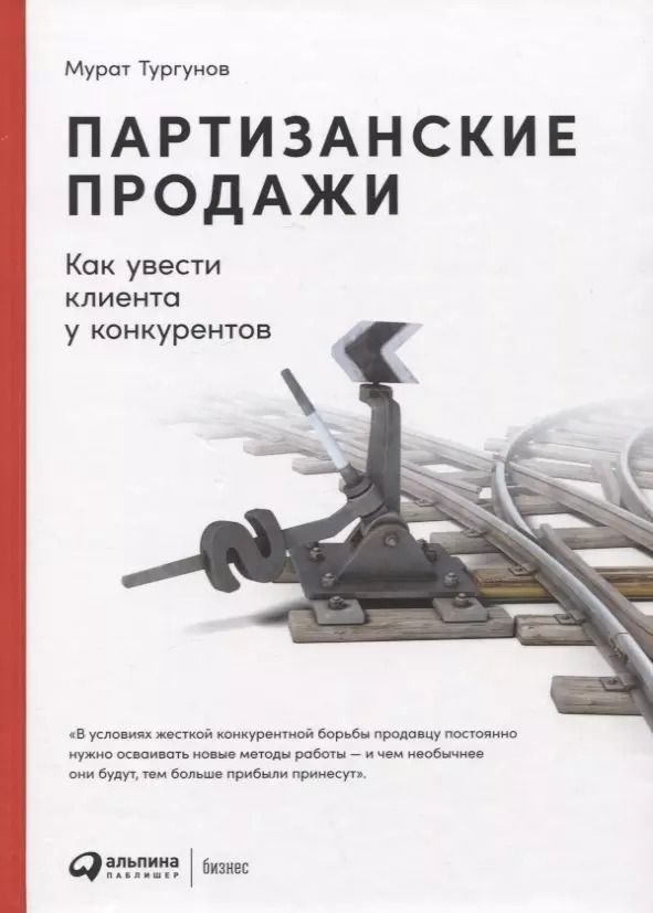 Обложка книги "Мурат Тургунов: Партизанские продажи: Как увести клиента у конкурентов"
