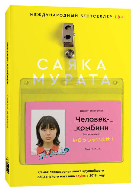 Фотография книги "Мурата: Человек-комбини"