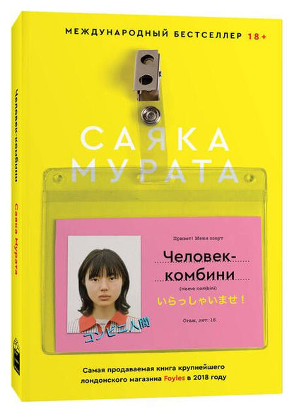 Фотография книги "Мурата: Человек-комбини"