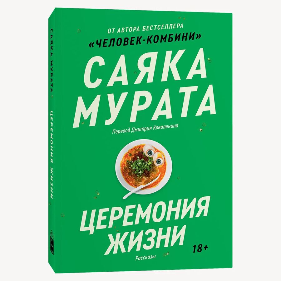 Обложка книги "Мурата Саяка: Церемония жизни"