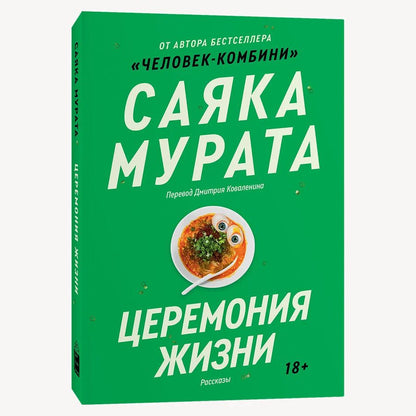 Обложка книги "Мурата Саяка: Церемония жизни"