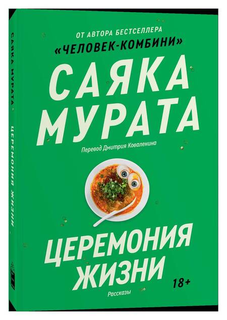 Фотография книги "Мурата Саяка: Церемония жизни"