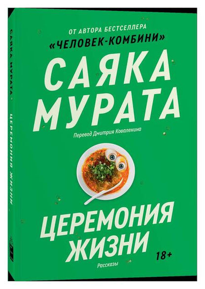 Фотография книги "Мурата Саяка: Церемония жизни"