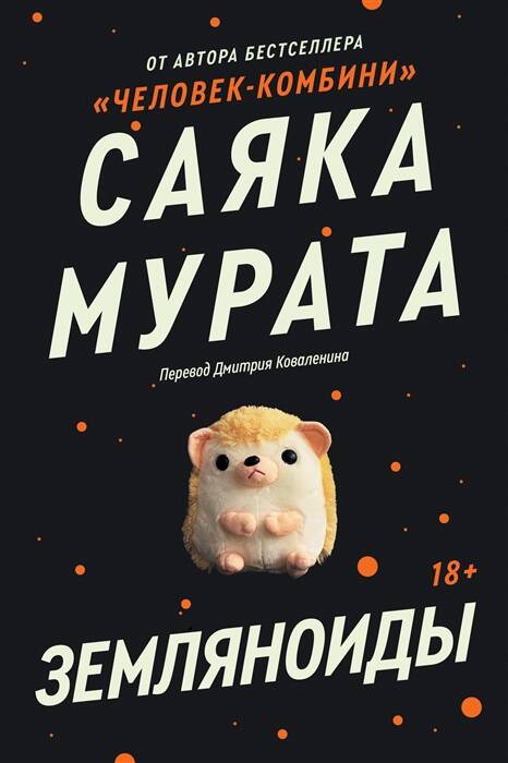 Обложка книги "Мурата: Земляноиды"