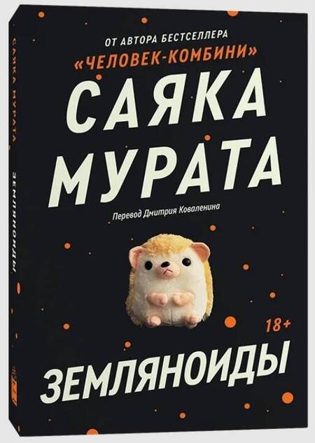 Фотография книги "Мурата: Земляноиды"