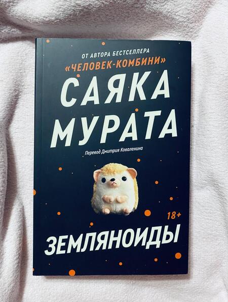 Фотография книги "Мурата: Земляноиды"