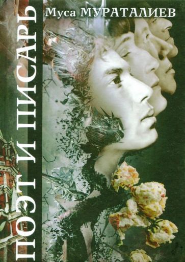 Обложка книги "Мураталиев: Поэт и Писарь"