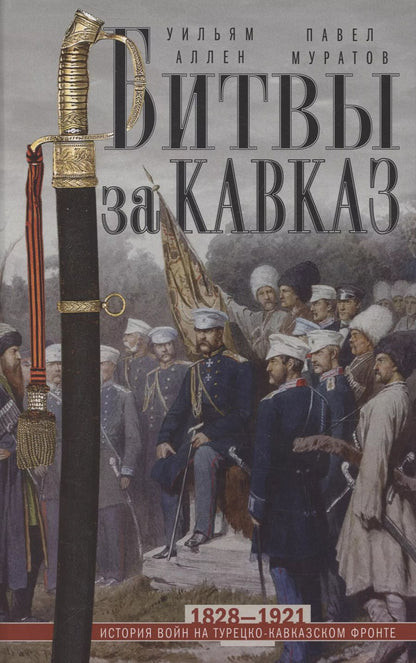 Обложка книги "Муратов, Аллен: Битвы за Кавказ. История войн на турецко-кавказском фронте. 1828—1921"