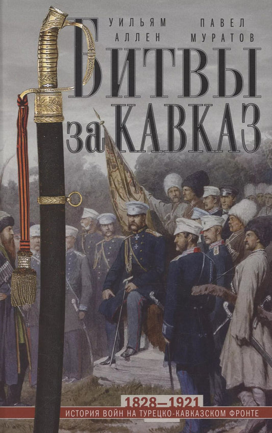 Обложка книги "Муратов, Аллен: Битвы за Кавказ. История войн на турецко-кавказском фронте. 1828—1921"