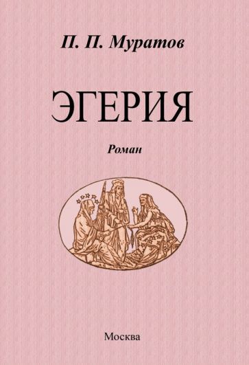 Обложка книги "Муратов: Эгерия"