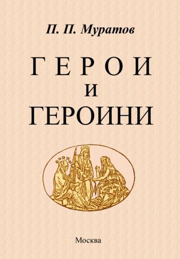 Обложка книги "Муратов: Герои и героини"