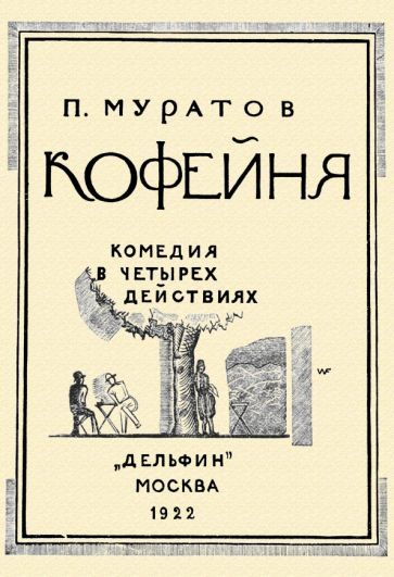 Обложка книги "Муратов: Кофейня. Комедия в четырех действиях"