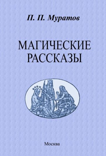 Обложка книги "Муратов: Магические рассказы"