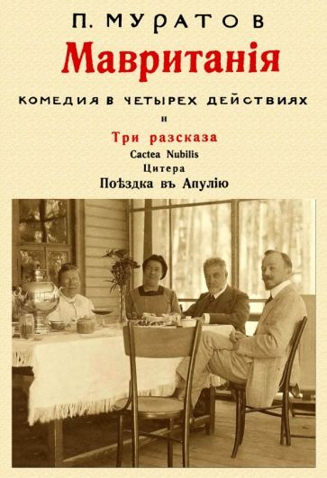 Обложка книги "Муратов: Мавритания (комедия в 4-х действиях) и рассказы"
