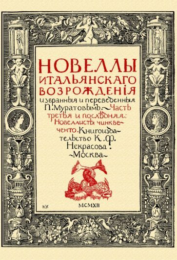 Обложка книги "Муратов: Новеллы итальянского Возрождения, избранные и переведенные П. Муратовым. Часть 3"