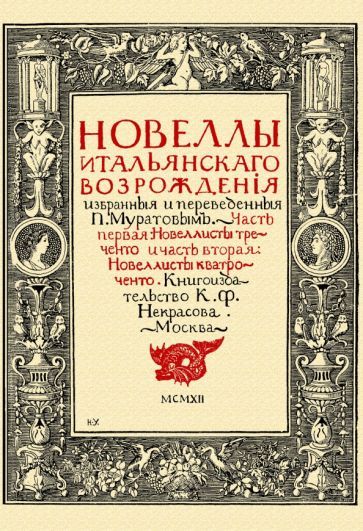 Обложка книги "Муратов: Новеллы итальянского Возрождения, избранные и переведенные П. Муратовым. Части 1-2"