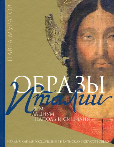 Обложка книги "Муратов: Образы Италии. Том 2. Рим. Лациум. Неаполь и Сицилия"