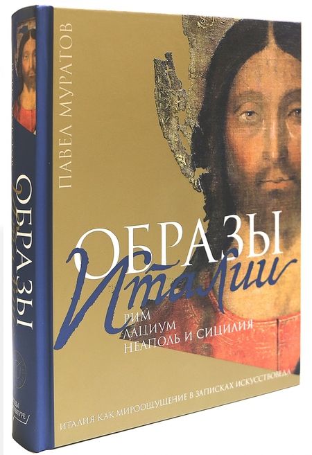 Фотография книги "Муратов: Образы Италии. Том 2. Рим. Лациум. Неаполь и Сицилия"