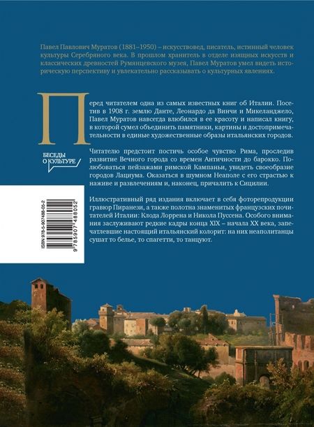 Фотография книги "Муратов: Образы Италии. Том 2. Рим. Лациум. Неаполь и Сицилия"