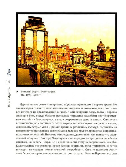 Фотография книги "Муратов: Образы Италии. Том 2. Рим. Лациум. Неаполь и Сицилия"
