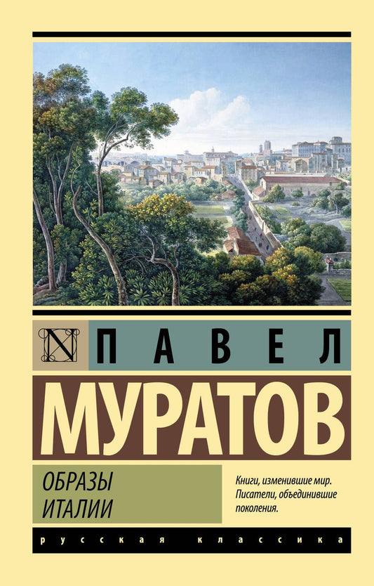 Обложка книги "Муратов: Образы Италии"