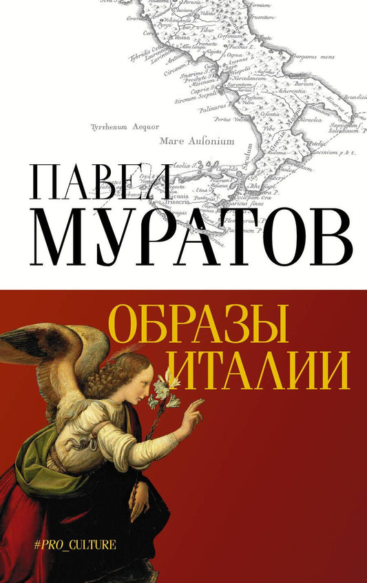 Обложка книги "Муратов: Образы Италии"