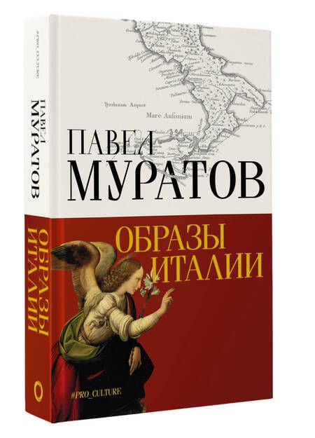 Фотография книги "Муратов: Образы Италии"