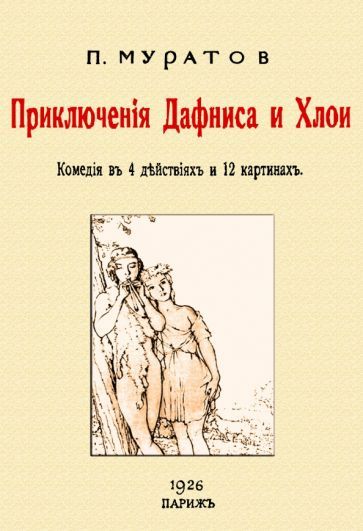 Обложка книги "Муратов: Приключения Дафниса и Хлои (комедия в 4-х действиях)"