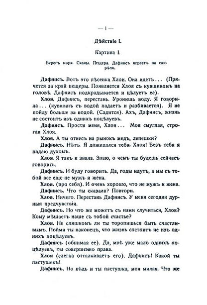 Фотография книги "Муратов: Приключения Дафниса и Хлои (комедия в 4-х действиях)"