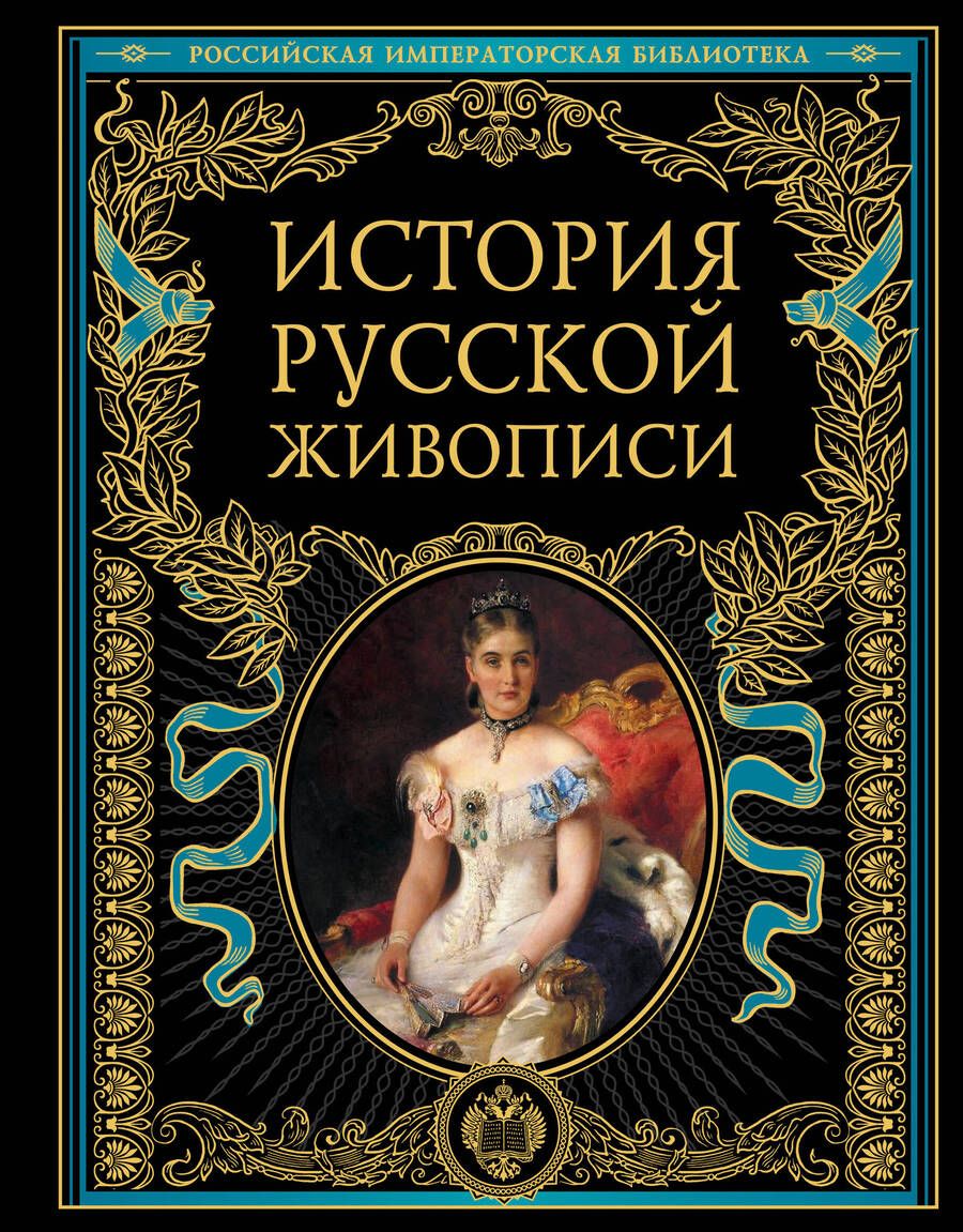 Обложка книги "Муратов, Стасов, Гнедич, Врангель: История русской живописи. Отечественное изобразительное искусство с древности до зарождения модерна"