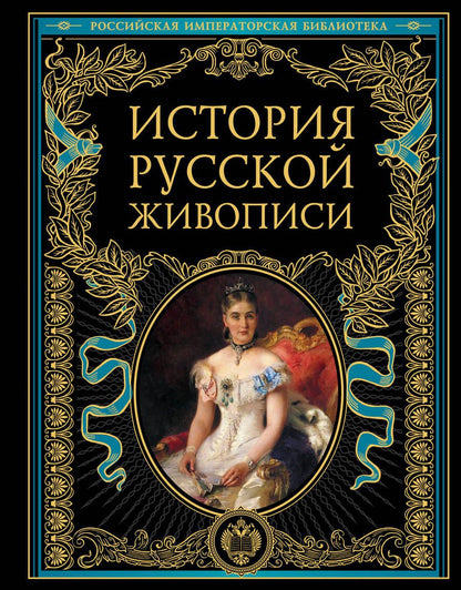 Обложка книги "Муратов, Стасов, Гнедич, Врангель: История русской живописи. Отечественное изобразительное искусство с древности до зарождения модерна"