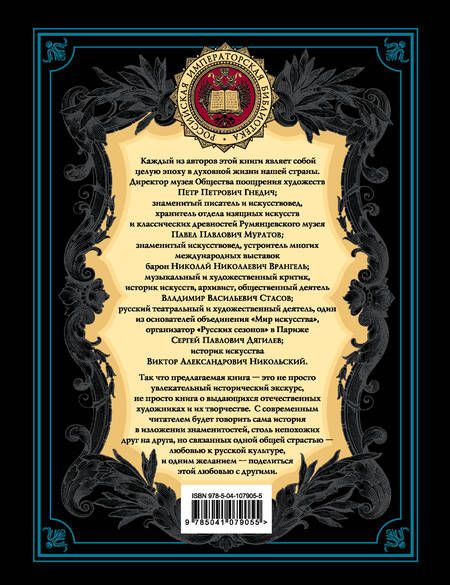 Фотография книги "Муратов, Стасов, Гнедич, Врангель: История русской живописи. Отечественное изобразительное искусство с древности до зарождения модерна"