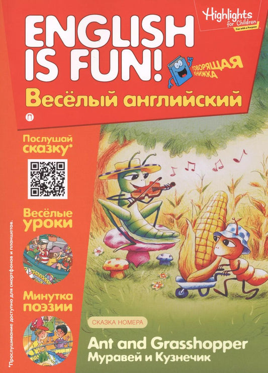 Обложка книги "Муравей и кузнечик = Ant and Grassshopper. Говорящая книжка. Выпуск 2"