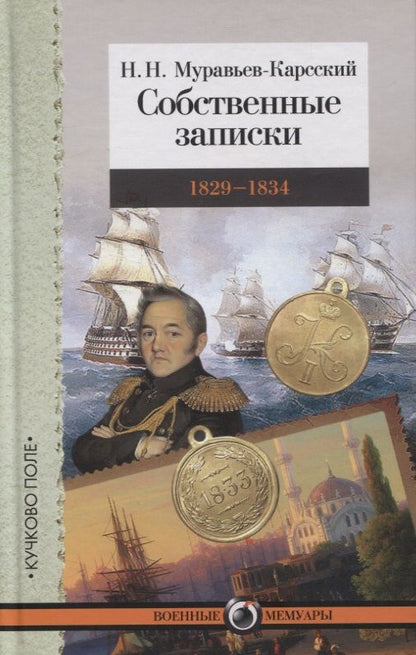 Обложка книги "Муравьев-Карсский: Собственные записки. 1829-1834"