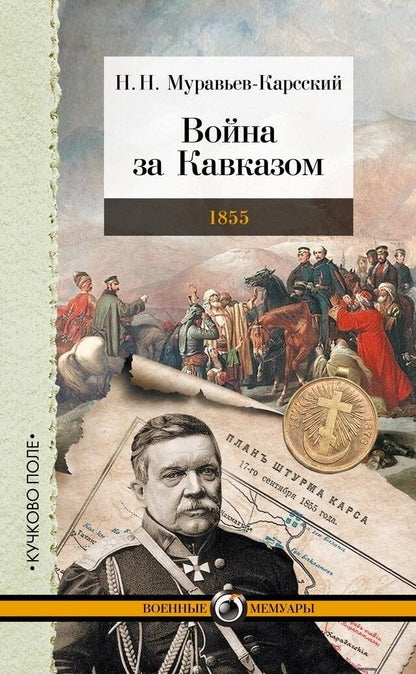 Обложка книги "Муравьев-Карсский: Война за Кавказом. 1855"