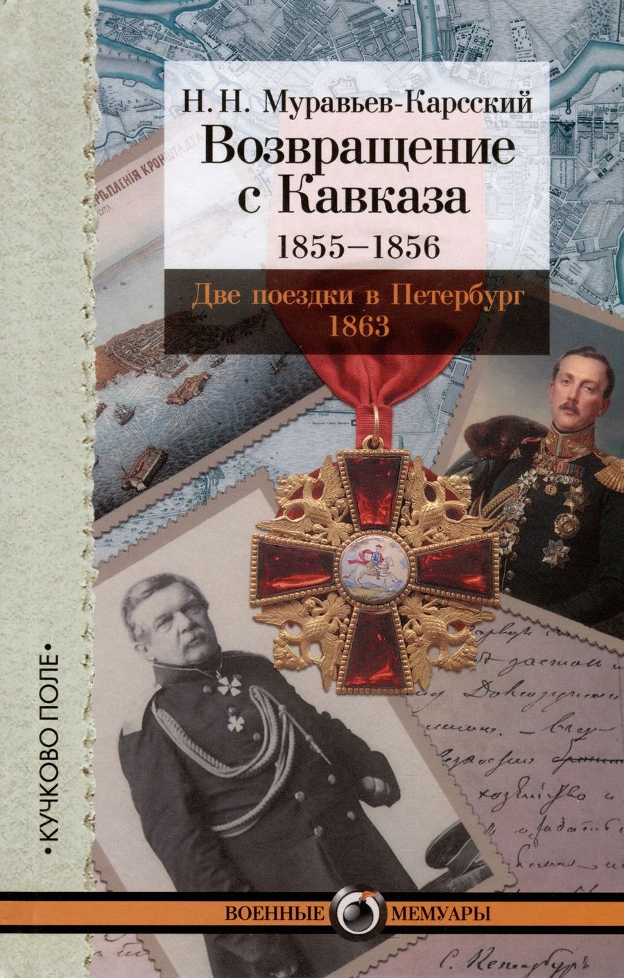 Обложка книги "Муравьев-Карсский: Возвращение с Кавказа. 1855-1856. Две поездки в Петербург. 1863"