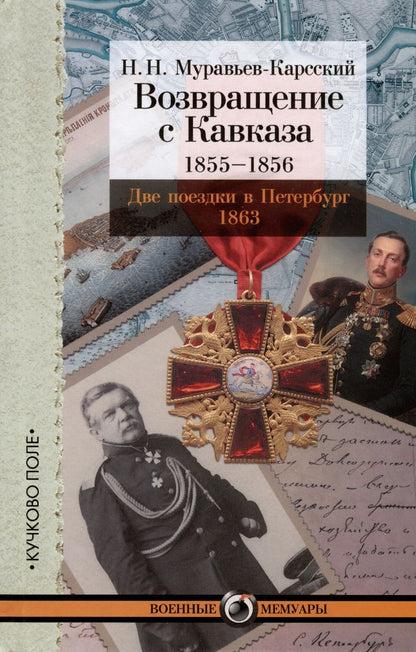 Обложка книги "Муравьев-Карсский: Возвращение с Кавказа. 1855-1856. Две поездки в Петербург. 1863"